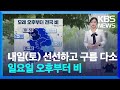 [날씨] 내일(토) 선선하고 구름 다소…일요일 오후부터 비 / KBS  2024.05.24.