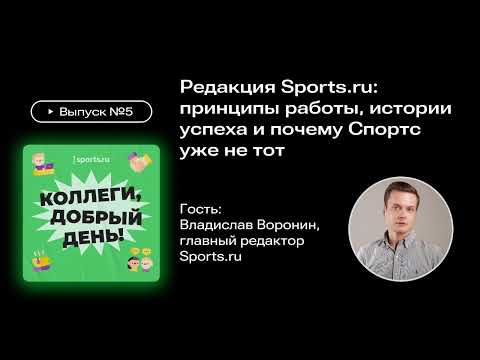 Видео: Редакция Sports.ru: принципы работы, истории успеха и почему Спортс уже не тот