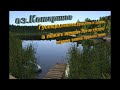 РусскаяРыбалка 4 оз.Комариное (попытка не пытка)