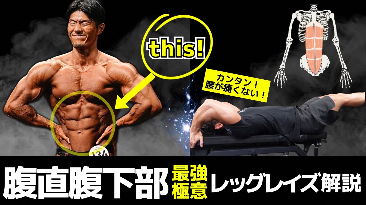 腹筋が下部までしっかり割れる！カンタンで腰が痛くない有能種目！極意解説レッグレイズ