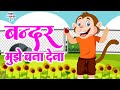 Bander Mujhe Bana Dena | बन्दर मुझे बना देना | Nursery Rhyme For Kids | Hindi Rhymes for Childrens