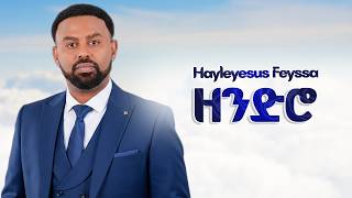 Hayleyesus Feyssa -ዘንድሮ