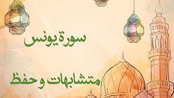 متشابهات سورة يونس - داخل السورة و مع باقي السور #حفظ_القران_الكريم