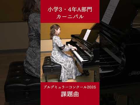 小学3・4年A部門：カーニバル【2025年度ブルグミュラーコンクール】（演奏：緑川 奈央）#ピアノ #ブルグミュラー #ブルグミュラーコンクール