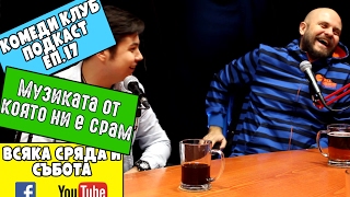 Музиката от Която ни е СРАМ #17 Комеди Клуб Подкаст The Comedy Club Podcast Музиката от Която ни е СРАМ #17 Комеди Клуб Подкаст The Comedy Club Podcast