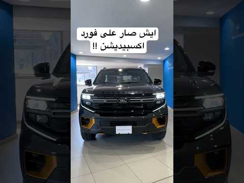 ايش صار على فورد اكسبيديشن الجديد    