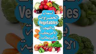 أسماء الخضراوات Vegetables بالانجليزية الامريكية والبريطانية مع الترجمة للعربية