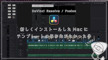 【DaVinci Resolve】新しくインストールしたMacにテンプレートの保存フォルダがなかった話【Fusion】