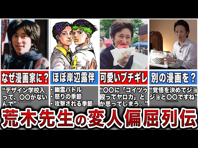 漫画界最高の異端児！君の知らないぶっ飛んだ荒木飛呂彦先生を大