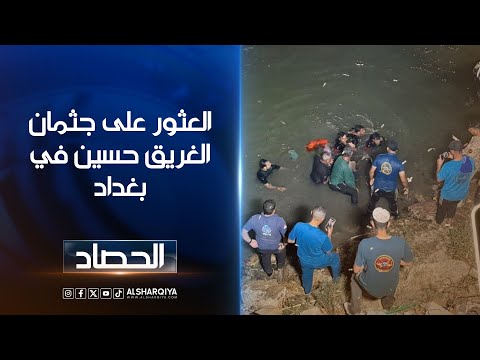 العثور على جثة الغريق حسين في بغداد متطوعون من غواصي سرايا السلام شاركوا في العثور على الفقيد