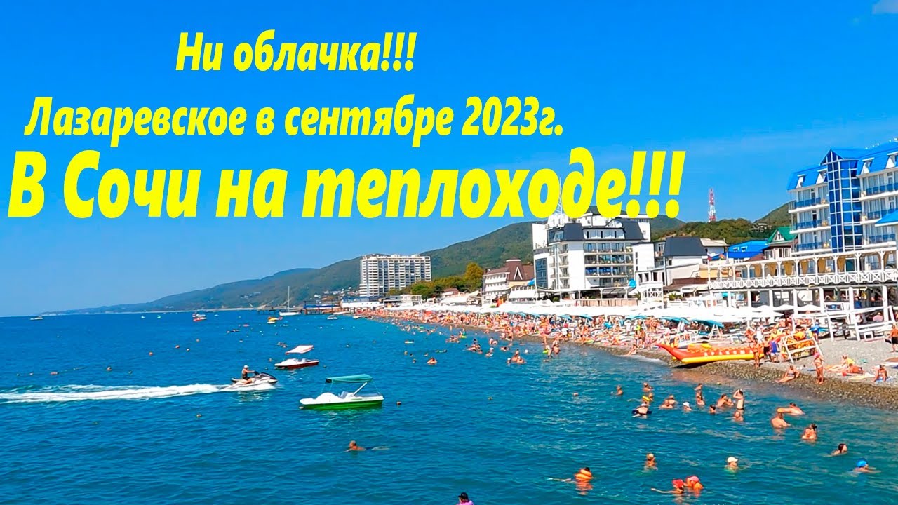 В Сочи на теплоходе! На небе ни облачка! Лазаревское в сентябре 2023. ?? ...