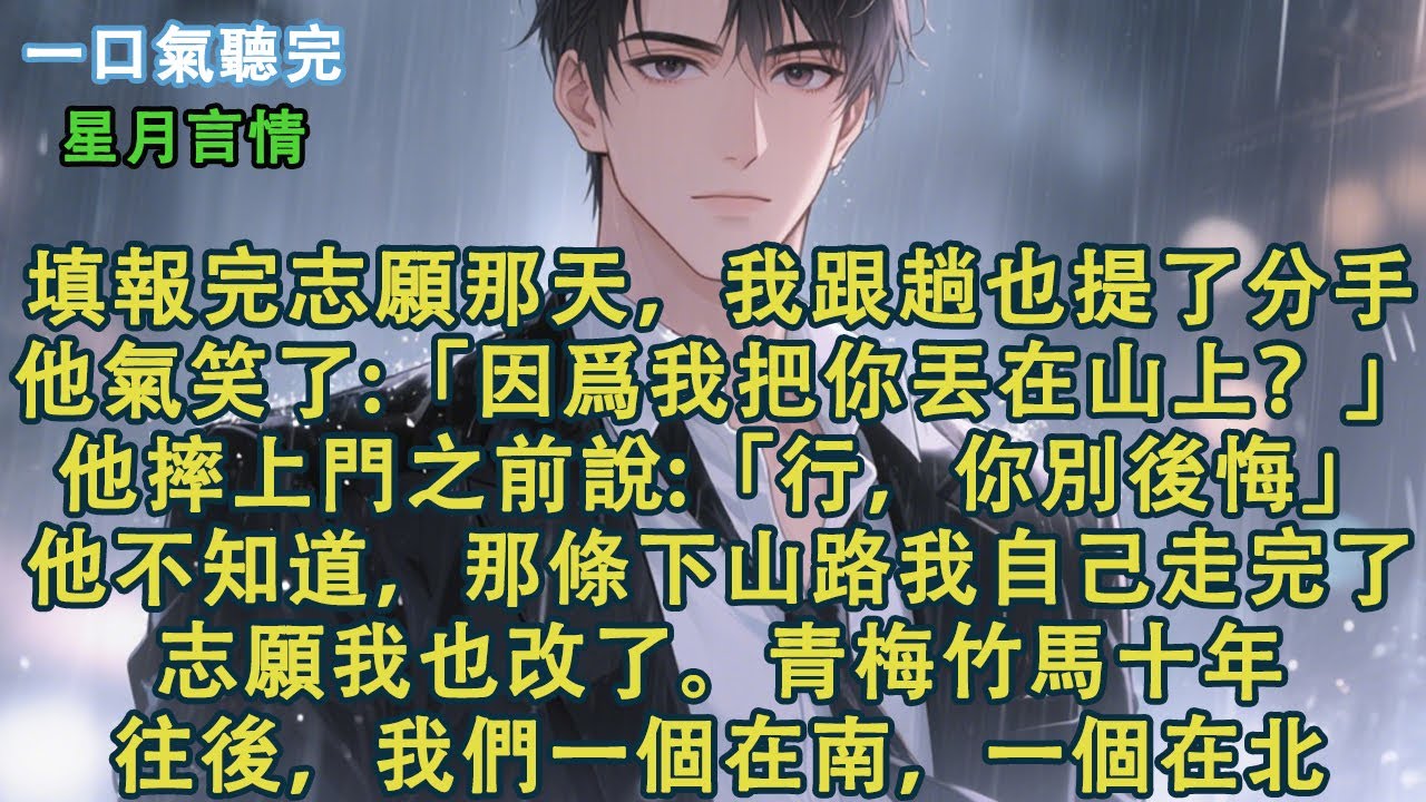 填報完志願那天，我跟趟也提了分手。他氣笑了:「因爲我把你丟在山上？」他摔上門之前說:「行，你別後悔。」他不知道，那條下山路我自己走完了。志願我也改了。青梅竹馬十年，往後，我們一個在南，一個在北。#小說