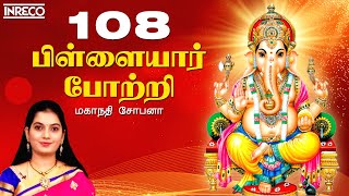 108 Vinayagar Potri | Mahanadhi Shobana | Vinayaka Chaturthi Spl  Powerful Ganesha Shlokas and Song