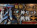 【goro's】神セットに挑戦‼︎ 木村拓哉さん仕様寄せて組んでみました。vol.Special Edition