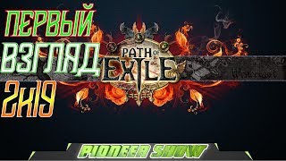 Path of Exile (патч оф экзайл) прохождение # 1