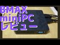 BMAX mini PC＜リビングPCに最適！＞
