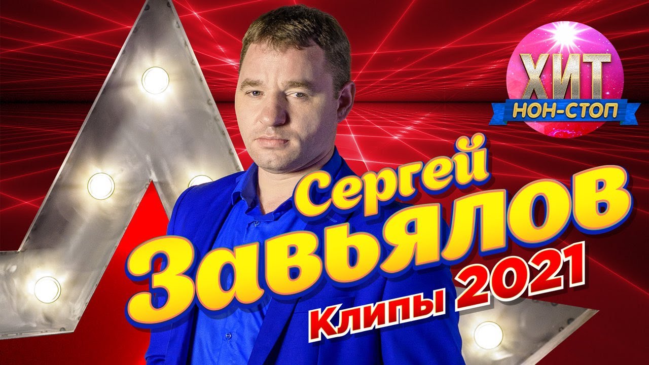 Новые Сергей Завьялов 2022 Год Новые Сергей Завьялов 2022 Год