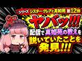 シスタークレアと真如苑　第12弾　ヤバッ！配信で真如苑の教えを説いていたことを発見!!!