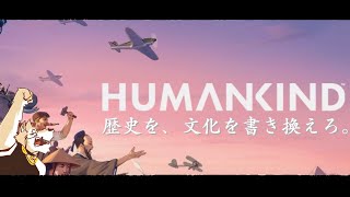 【HUMANKIND】人類史とやら、一から書き換えてみます【金色ホロウ】