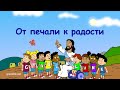 Субботняя школа для детей (первый год А), 4-й квартал, эпизод 7: От печали к радости