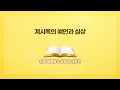 [신천지] 계시록의 예언과 실상