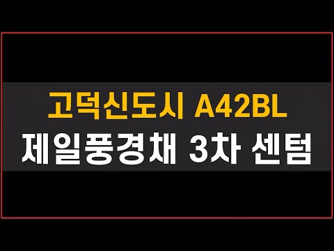 고덕신도시 제일풍경채3차 센텀 #청약 필수정보