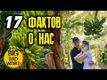 17 фактов о нас