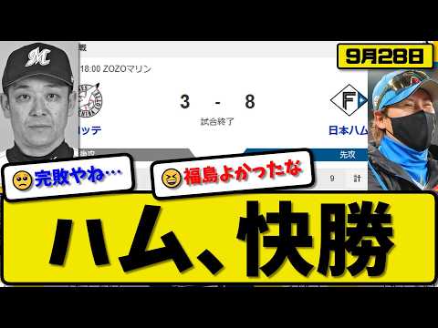 【3位vs5位】日本ハムファイターズがロッテマリーンズに8-3で勝利…9月28日快勝…先発福島5回無失点…田宮&野村&水野&郡司が活躍【最新・なんJ・2ch】プロ野球
