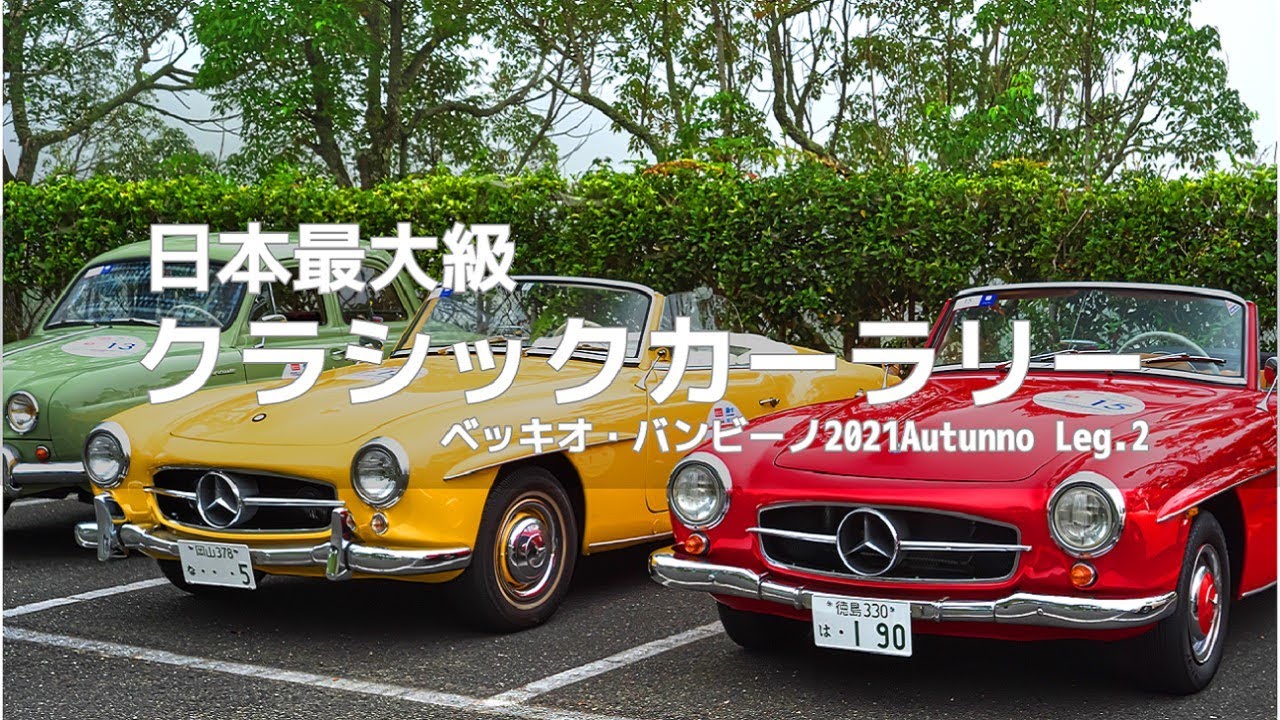 ベッキオ バンビーノ 岡山県北を疾走 日本最大級クラシックカーラリー秋の祭典の２日目に行ってきました かっこいいスポーツカーばかりでバブルを思い出し 嫁も私も大興奮 Youtube