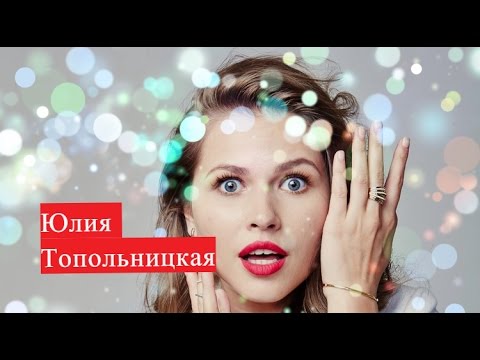 Видео: Юлия Николаевна Тополницкая: биография, кариера и личен живот
