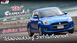 รีวิว Suzuki Swift GLX รุ่นปรับโฉม 2022 "คล่อง ประหยัด ช่วงล่างดีเกินราคา"