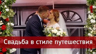 Свадьба в стиле путешествия. Подготовка и процесс создания стиля Свадьба в стиле путешествия. Подготовка и процесс создания стиля