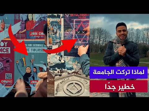 شاب مسلم يترك الدراسة في جامعة أوروبية ويفضح حقائق خطيرة من داخلها