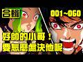 🔔我從地獄歸來、假死三年後走上復仇之路!超高分熱血漫畫「烏鴉」01~60話 #都市 #漫畫 #multisub #comics