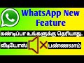 How to Mute WhatsApp Video Before Sharing | How to Mute WhatsApp Status Video | WhatsApp New Feature