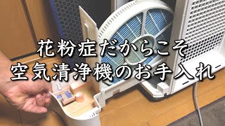 【お家時間が多い今】花粉症だからこそ空気清浄機のお手入れ/掃除をしてみた