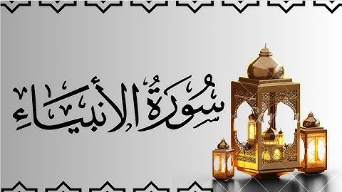 سورة الأنبياء مكتوبة للقارئ ماهر المعيقلي/Maher Al-Muaiqly
