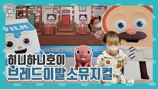 [히니하니호이]브레드이발소 뮤지컬