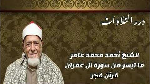 الشيخ أحمد محمد عامر ما تيسر من سورة آل عمران قرآن فجر