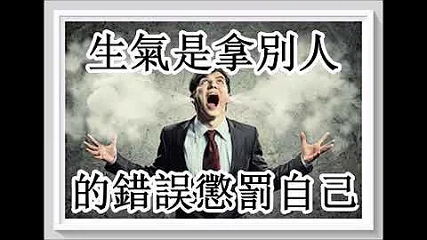 生氣是拿別人的錯誤懲罰自己！太不值了！ - 天天要聞