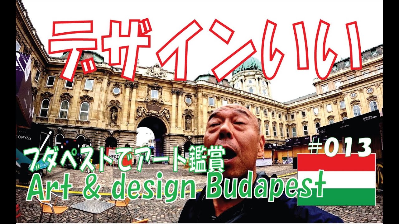 ブダペストでアートを楽しむ！013 Art & design in Budapest. 国立美術館の絵を見て、またテラスに登ってきました