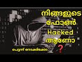 how to know my phone is hacked or not❓️| Malayalam | നിങ്ങളുടെ ഫോൺ ഹാക്ക് ആണോ ❓️