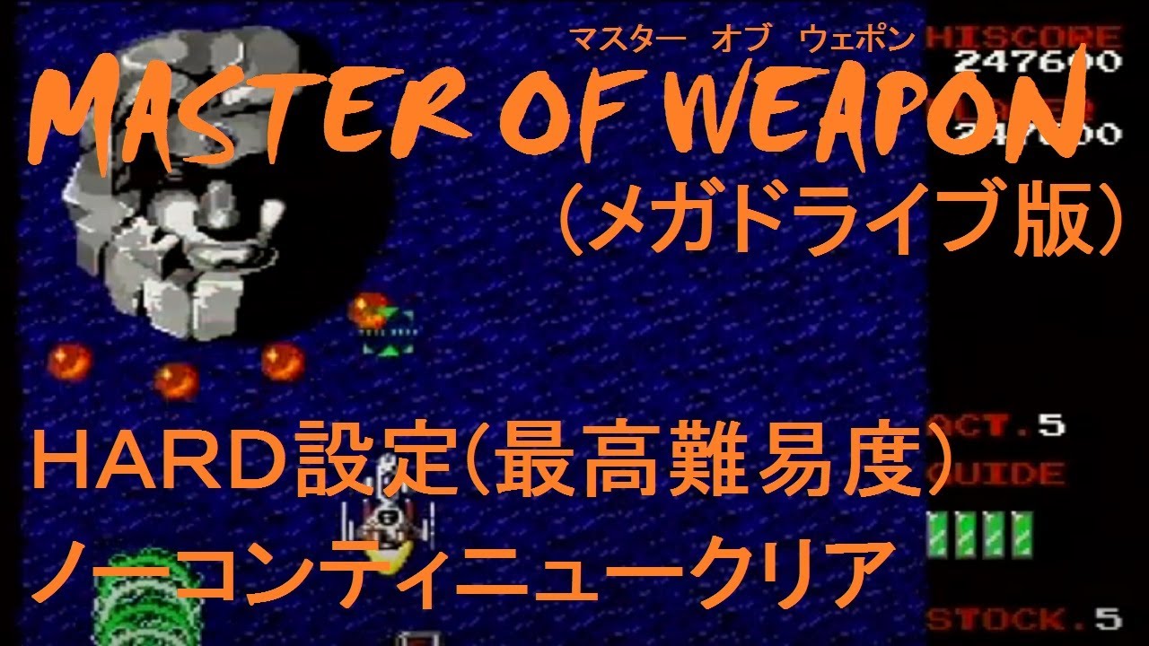 マスターオブウェポン(MD版)HARD設定ノーコンティニュークリア Master 