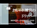 SUB【vlog】ル・クルーゼのドリッパー？｜エチオピア ウォルカ・サカロ｜Is this a Dripper of LE CREUSET?