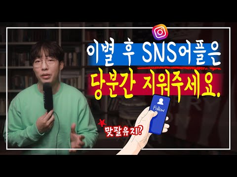 재회를 원한다면, SNS 인스타그램 어플은 당분간 지워주세요.