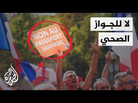 احتجاجات في شوارع فرنسا رفضا للتطعيم الإجباري