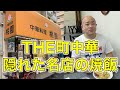 雑誌にも載るTHE町中華の焼飯【チャーハン林#44】