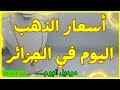 اسعار الذهب اليوم في الجزائر 🇩🇿 الأربعاء 26 نوفمبر 2025 ✨ موديل لوكال 😍 😍 