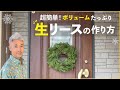 【実演！】超簡単！ボリュームたっぷり生リースの作り方