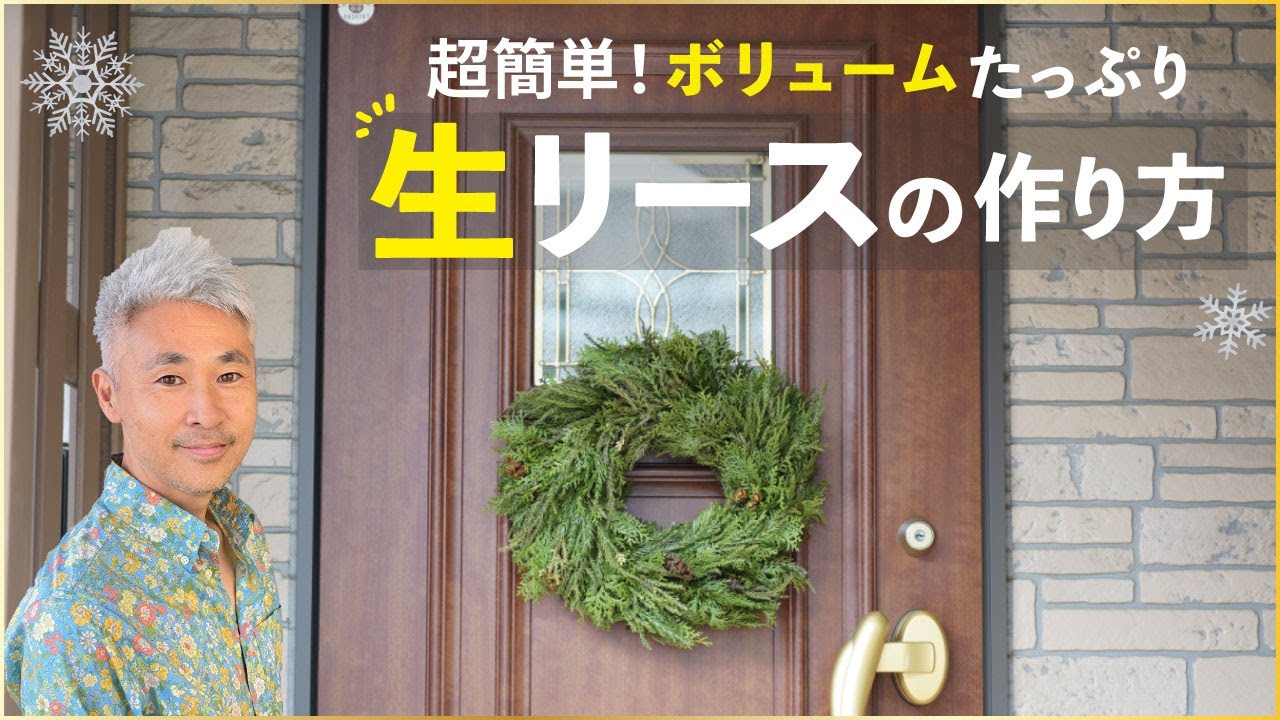 【実演！】超簡単！ボリュームたっぷり生リースの作り方